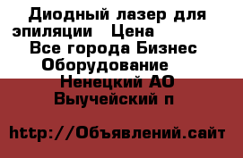 Диодный лазер для эпиляции › Цена ­ 600 000 - Все города Бизнес » Оборудование   . Ненецкий АО,Выучейский п.